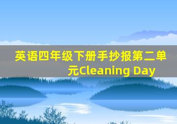 英语四年级下册手抄报第二单元Cleaning Day